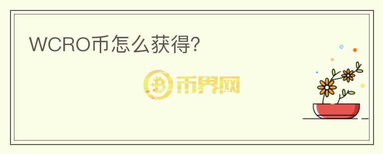 WCRO幣怎么獲得？
