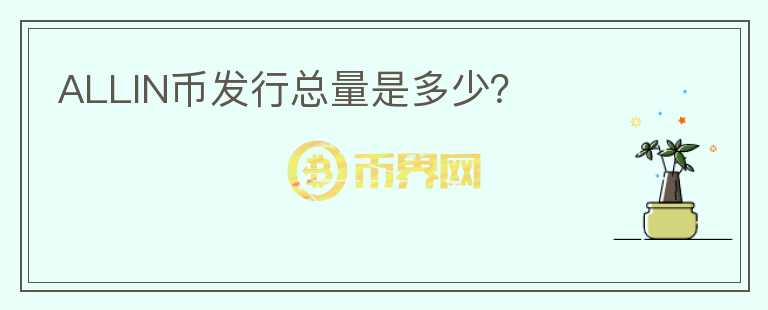 ALLIN幣發(fā)行總量是多少？