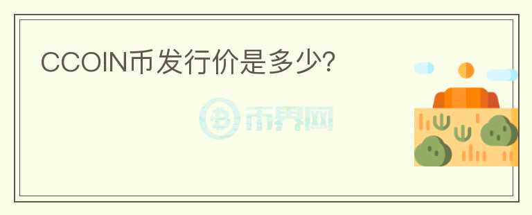 CCOIN幣發(fā)行價是多少？