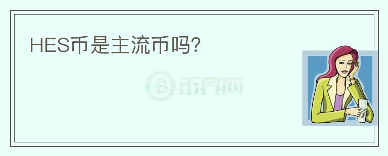 HES幣是主流幣嗎？