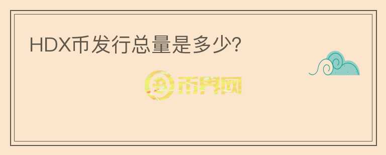 HDX幣發(fā)行總量是多少？