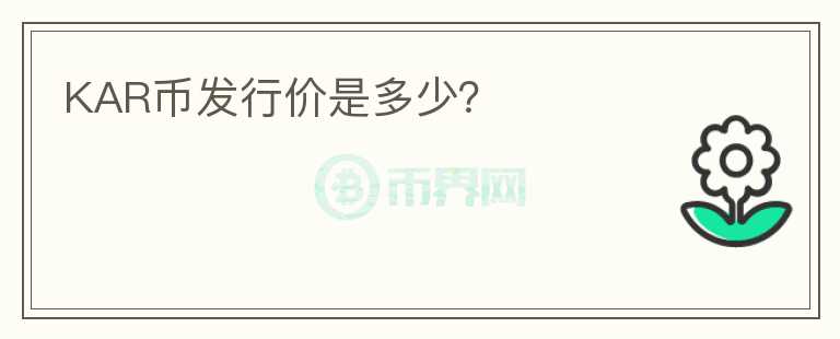 KAR幣發(fā)行價(jià)是多少？