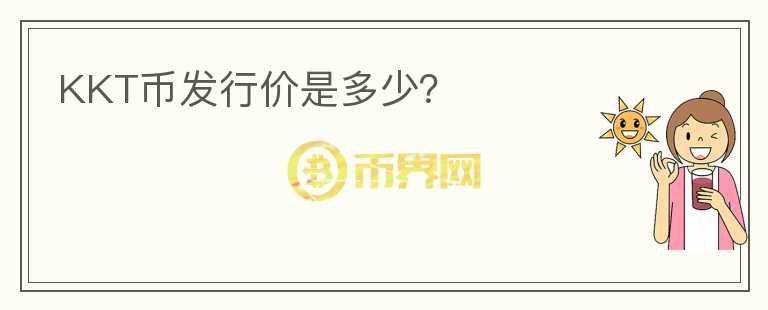 KKT幣發(fā)行價是多少？
