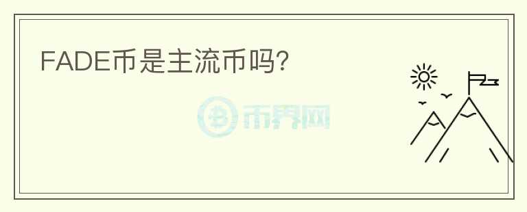 FADE幣是主流幣嗎？