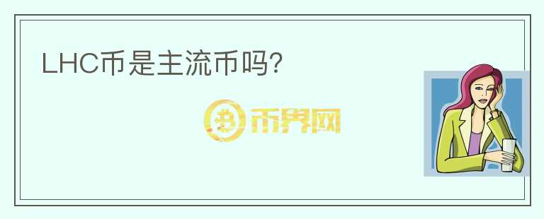 LHC幣是主流幣嗎？