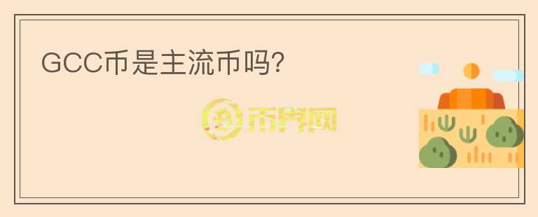 GCC幣是主流幣嗎？