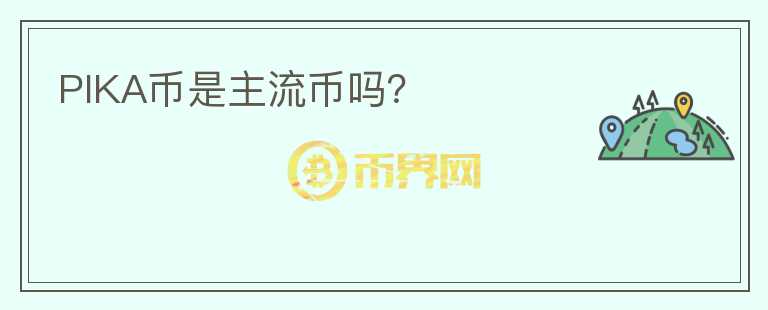 PIKA幣是主流幣嗎？