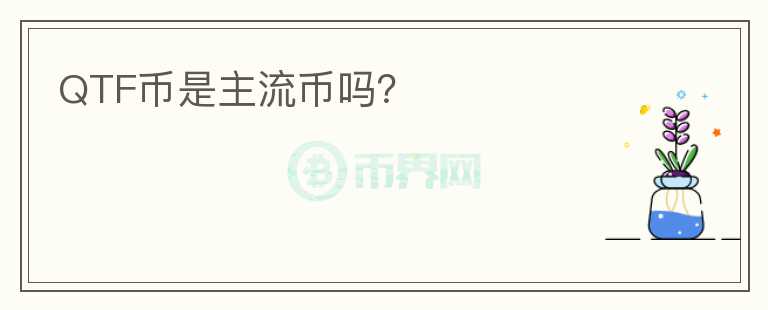 QTF幣是主流幣嗎？
