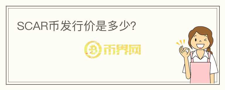 SCAR幣發(fā)行價(jià)是多少？