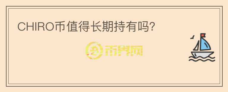 CHIRO幣值得長期持有嗎？