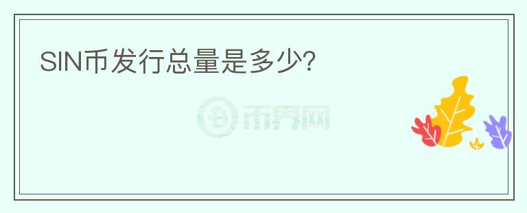SIN幣發(fā)行總量是多少？