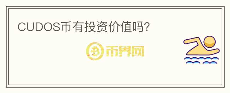 CUDOS幣有投資價(jià)值嗎？