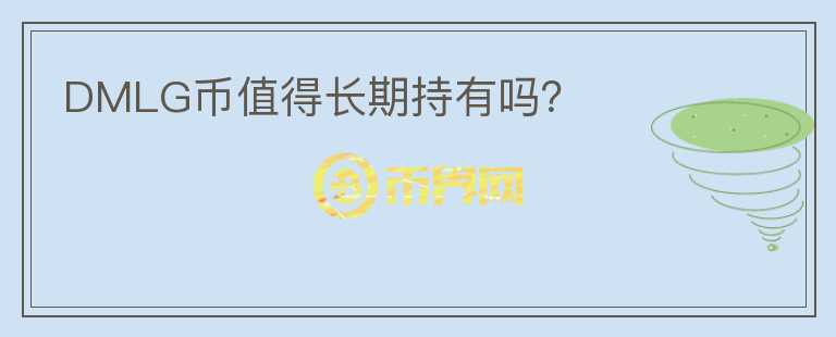 DMLG幣值得長期持有嗎？