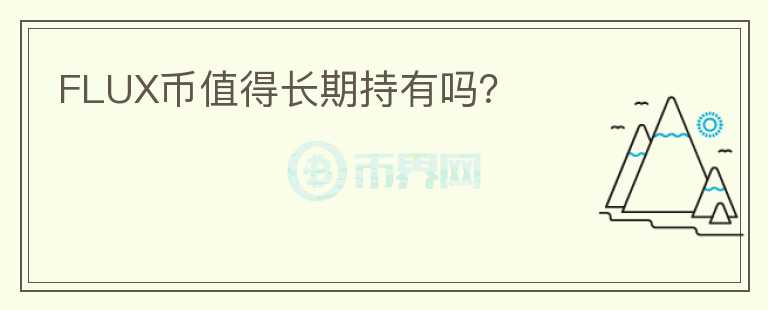 FLUX幣值得長期持有嗎？