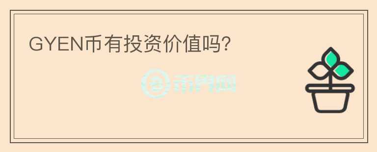 GYEN幣有投資價值嗎？