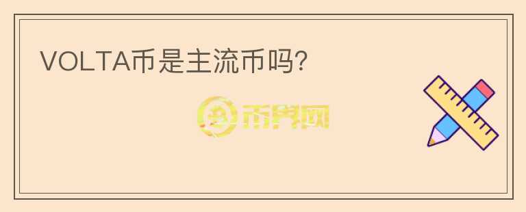 VOLTA幣是主流幣嗎？