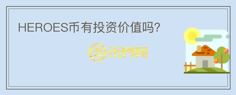 HEROES幣有投資價值嗎？