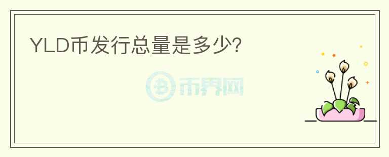 YLD幣發(fā)行總量是多少？
