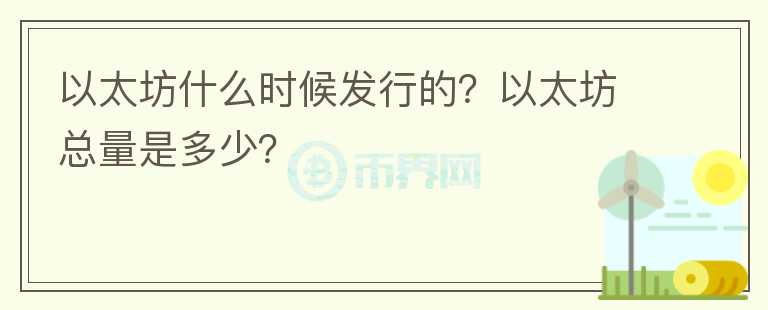 以太坊什么時候發(fā)行的？以太坊總量是多少？