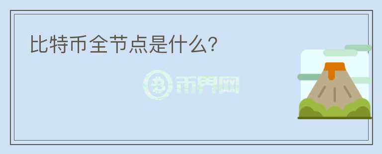 比特幣全節(jié)點(diǎn)是什么？
