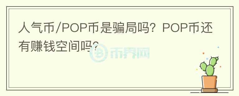 人氣幣/POP幣是騙局嗎？POP幣還有賺錢空間嗎？