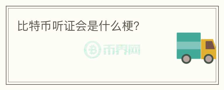 比特幣聽證會是什么梗？