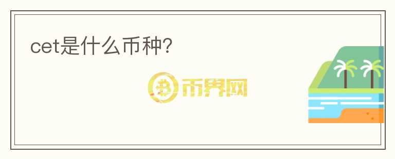 cet是什么幣種？