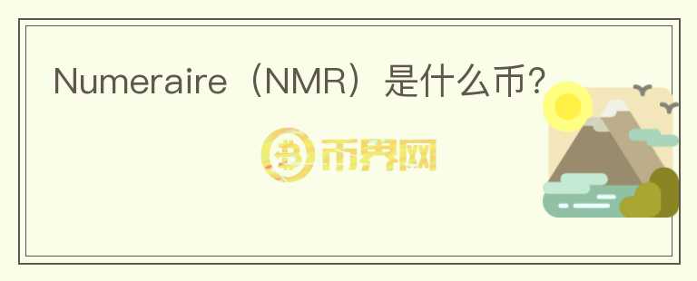 Numeraire（NMR）是什么幣？