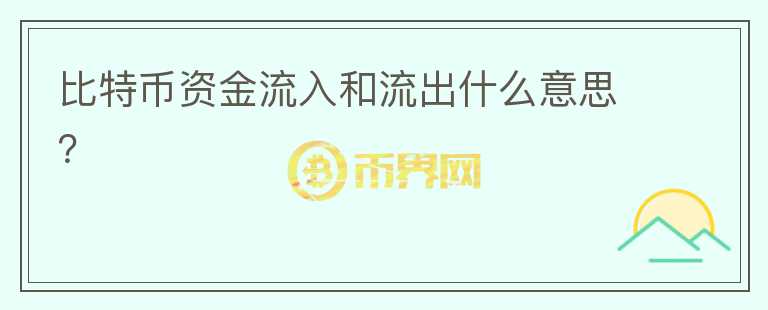 比特幣資金流入和流出什么意思？