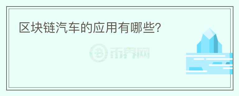 區(qū)塊鏈汽車的應(yīng)用有哪些？