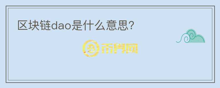 區(qū)塊鏈dao是什么意思？