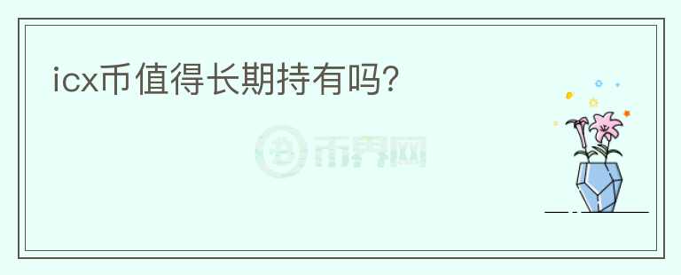 icx幣值得長期持有嗎？