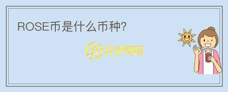 ROSE幣是什么幣種？