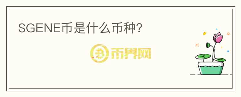 $GENE幣是什么幣種？