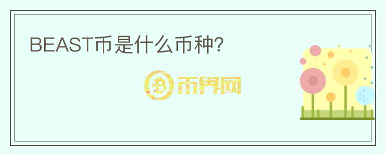 BEAST幣是什么幣種？