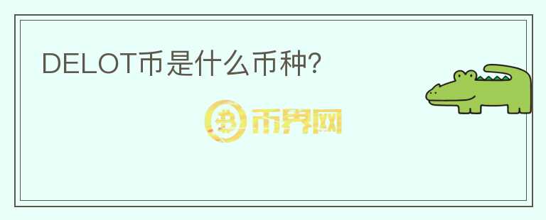 DELOT幣是什么幣種？