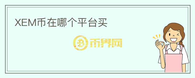 XEM幣在哪個平臺買