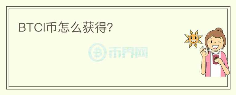 BTCI幣怎么獲得？