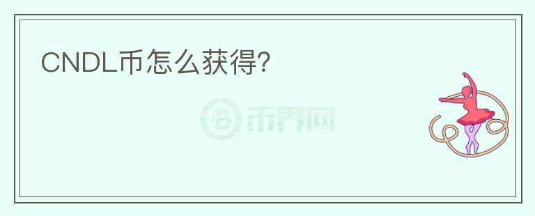 CNDL幣怎么獲得？