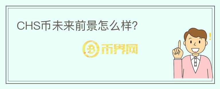 CHS幣未來前景怎么樣？
