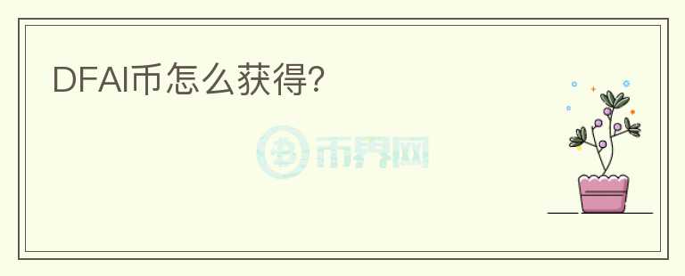 DFAI幣怎么獲得？