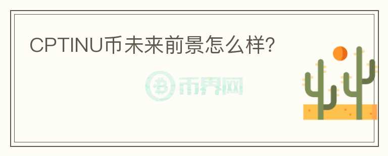 CPTINU幣未來前景怎么樣？