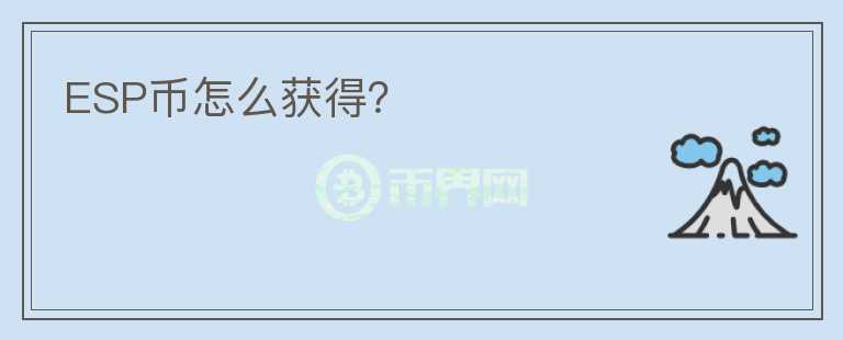 ESP幣怎么獲得？