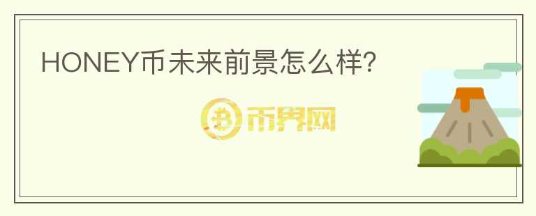HONEY幣未來前景怎么樣？