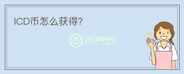 ICD幣怎么獲得？