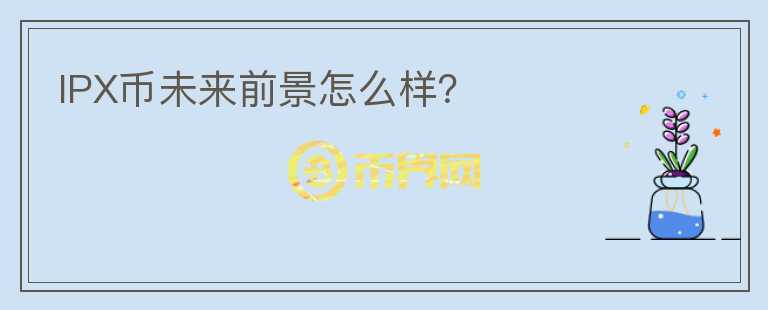 IPX幣未來前景怎么樣？