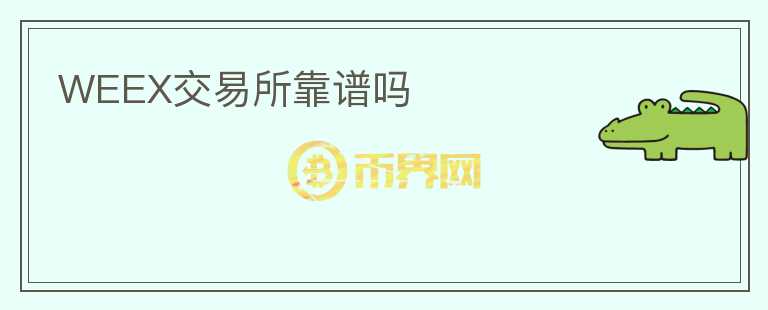 WEEX交易所靠譜嗎