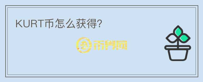 KURT幣怎么獲得？