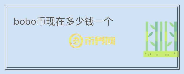 bobo幣現(xiàn)在多少錢一個(gè)