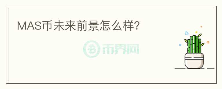 MAS幣未來前景怎么樣？